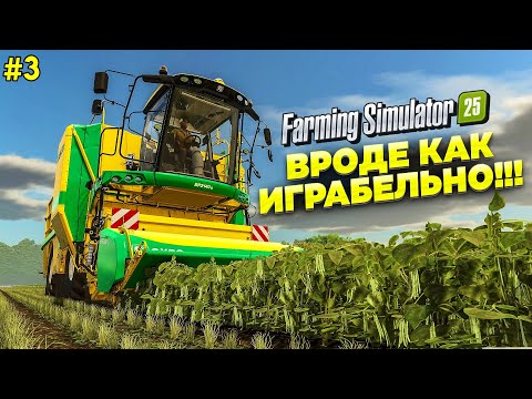 Видео: Farming simulator 25 РАЗБИРАЕМСЯ В НОВОЙ ИГРЕ #3  🅻🅸🆅🅴 #fs25