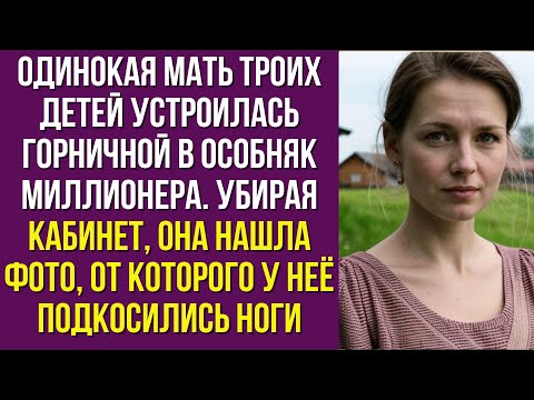Видео: Одинокая мать троих детей устроилась горничной в особняк миллионера. Убирая кабинет, она нашла фото