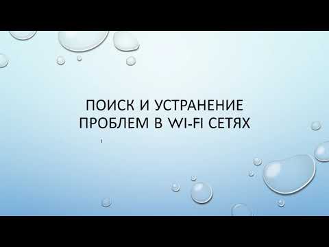 Видео: Поиск и устранение проблем на Wi-Fi сетях. Основы.