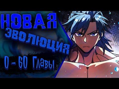 Видео: Возвышение от Монстра до Бога | 0 - 60 Главы