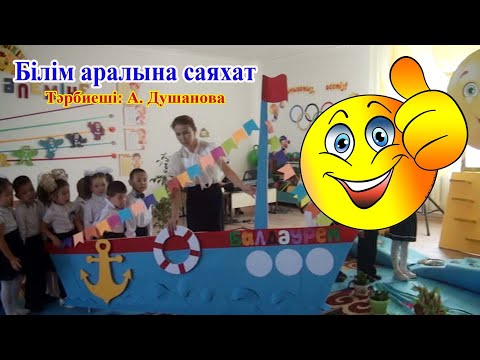 Видео: Білім аралына саяхат/ Тәрбиеші: Душанова/ашық сабақ/#bilimkids#bilim.kz