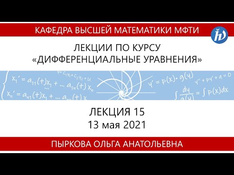 Видео: Лекция 15 по курсу "Дифференциальные уравнения"