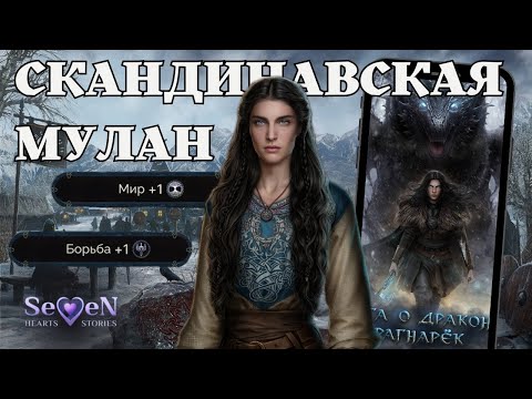 Видео: ОБЗОР на новеллу "Сага о Драконе: Рагнарёк" // Seven Hearts Stories