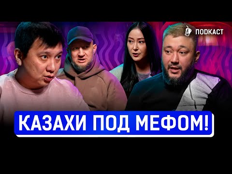 Видео: Мефедроновая чума в Казахстане? Девочка случайно проглотила полграмма вещества! | AIRAN Подкаст