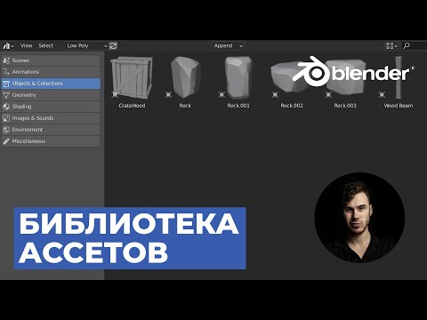Видео: Библиотека Ассетов в Blender | Уроки на русском