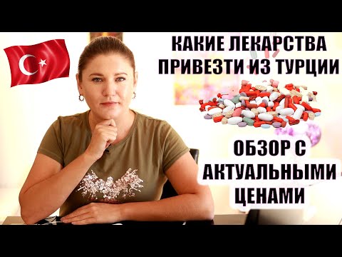 Видео: КАКИЕ ЛЕКАРСТВА ПРИВЕЗТИ ИЗ ТУРЦИИ | ОБЗОР С ОПИСАНИЕМ И АКТУАЛЬНЫМИ ЦЕНАМИ НА ТУРЕЦКИЕ ЛЕКАРСТВА