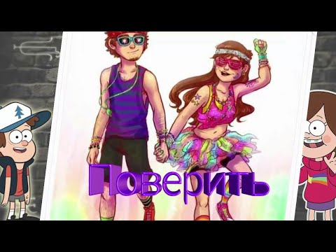 Видео: Клип Гравити Фолз: Believer//Поверить😎