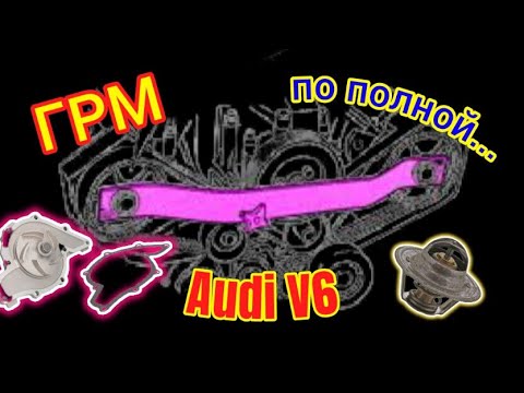 Видео: Полная замена Грм #Термостат #Помпа #аудис4 #аудиа6 #ауди100 #audi #грмауди #термостатауди #с4 #v6