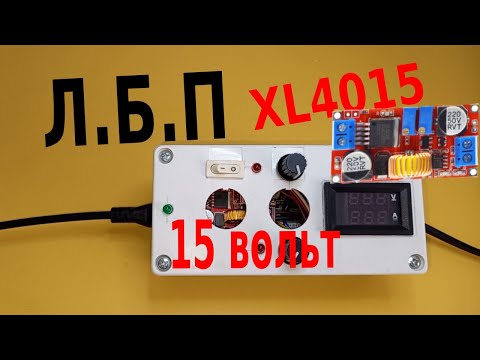 Видео: XL40 15 Зарядное устройство для литий ионных батарей.