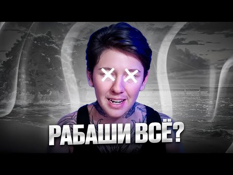 Видео: Что сейчас с Рабаши? анимешник которого жестоко отменили.