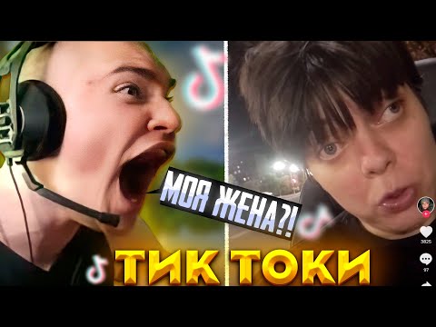 Видео: СЛЕДУЮЩИЙ ТИК ТОК МОЯ ЖЕНА #25 | derzko69