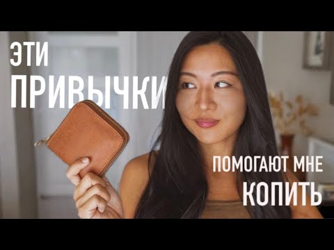 Видео: 8 привычек минималиста, которые помогут копить деньги