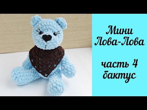 Видео: Вязаный плюшевый мишка Амигуруми - мини Лова-Лова (Часть 4), бактус для игрушки