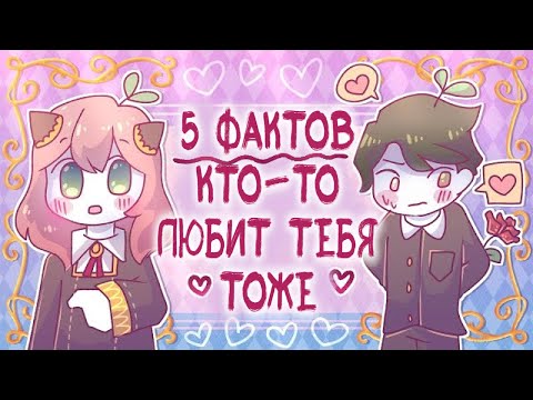 Видео: Как Узнать, Нравишься Ли Ты Им Также