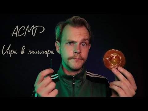 Видео: АСМР 🍪 Игра в кальмара / ASMR Squid Game
