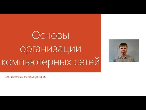 Видео: Основы организации компьютерных сетей  | Курс "Компьютерные сети"
