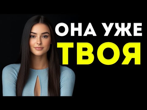 Видео: Если Она Делает Это — Она Уже Твоя | Женская Психология