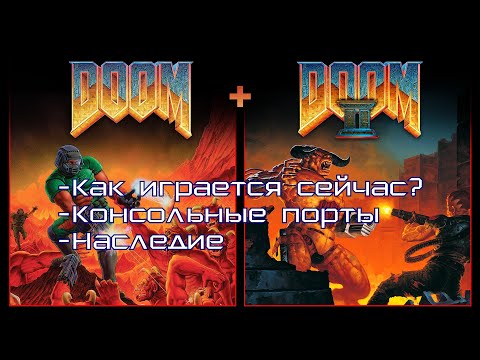 Видео: ОБЗОР DOOM 1 & 2 В 2024 ГОДУ