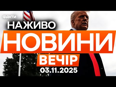 Видео: "ЗАКІНЧИТЬСЯ ЗА КІЛЬКА МІСЯЦІВ!" Трамп ВРАЗИВ заявою щодо війни!🔴 Останні новини ОНЛАЙН 03.11.2025