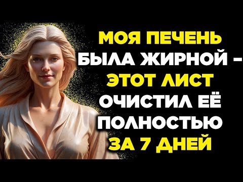 Видео: Моя ПЕЧЕНЬ была ЖИРНОЙ – этот ЛИСТ очистил её полностью всего за 7 ДНЕЙ    ЦитатаКурация