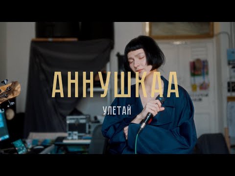 Видео: аннушкаа – Улетай (На Заре live)