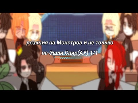 Видео: —Реакция Мостров и не только—на Эшли Спир—(АУ)—1/1— чит.опис.