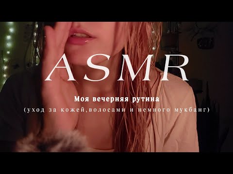 Видео: МОЙ ПЕРВЫЙ АСМР | Вечерняя рутина🫧🛁