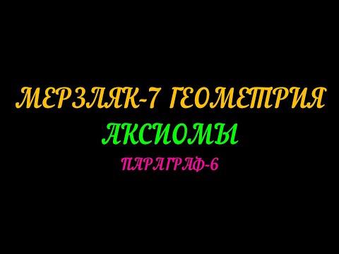 Видео: МЕРЗЛЯК-7 ГЕОМЕТРИЯ АКСИОМЫ ПАРАГРАФ-6