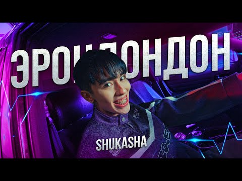 Видео: SHUKASHA - ЭРОНДОНДОН (ПРЕМЬЕРА КЛИПА 2024)