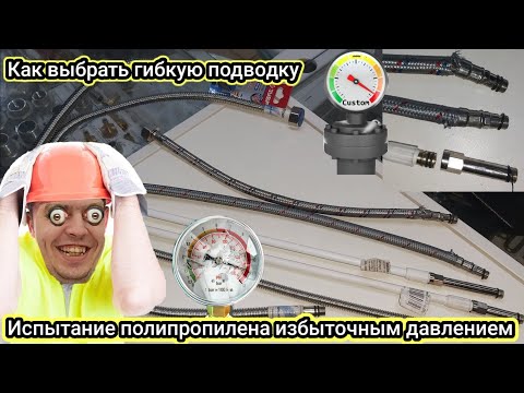 Видео: Испытание полипропилена избыточным давлением какое давление выдержит полипропилен и гибкие подводки.