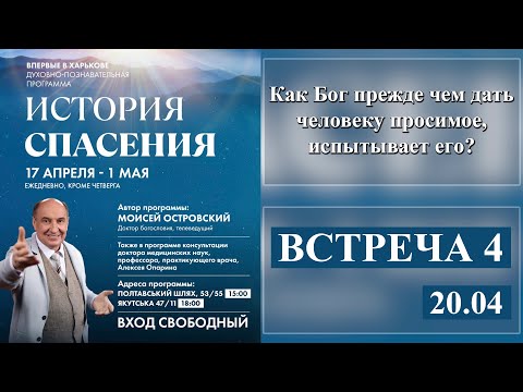 Видео: Моисей Островский | Как Бог прежде чем дать человеку просимое, испытывает его?