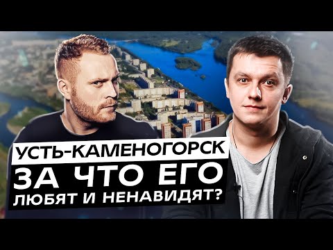 Видео: Усть-Каменогорск. За что его любят и ненавидят?