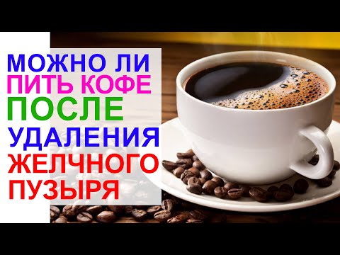 Видео: КОФЕ ПОСЛЕ УДАЛЕНИЯ ЖЕЛЧНОГО ПУЗЫРЯ | ВАКЦИНАЦИЯ БЕРЕМЕННЫХ | НУЖНА ЛИ МЕДИКАМЕНТОЗНАЯ ПОДДЕРЖКА
