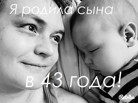 Видео: Я родила сына в 43 года!