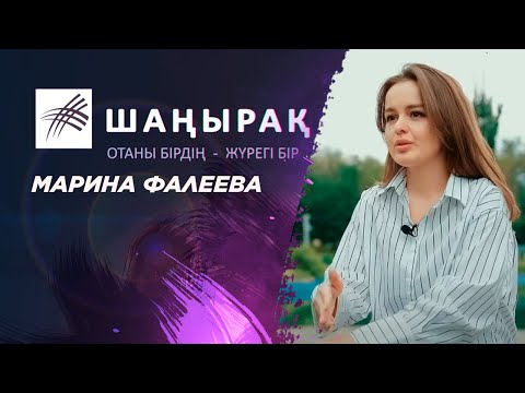 Видео: «ШАҢЫРАҚ». Марина Фалеева