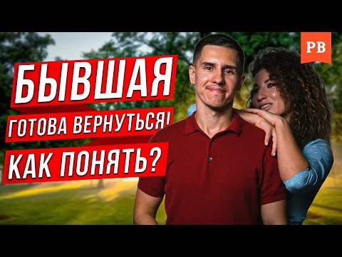 Видео: ДЕЙСТВИЯ БЫВШЕЙ, КОТОРЫЕ ГОВОРЯТ О ВОЗВРАТЕ | КОГДА БЫВШАЯ ГОТОВА ВЕРНУТЬСЯ | ВОЗВРАТ БЫВШЕЙ С УМОМ