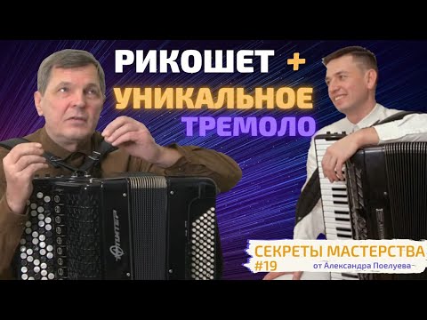 Видео: Рикошет и Тремоло. Как научиться играть на баяне и аккордеоне?  Секреты мастерства 19