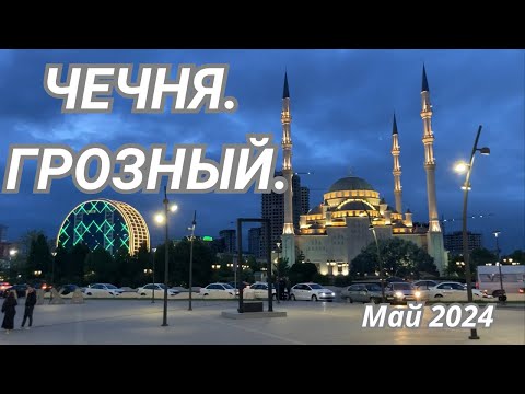 Видео: Путешествие в Грозный / Майские приключения / MrGrowChannel