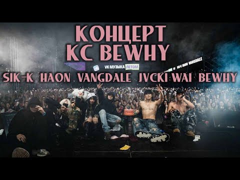 Видео: СХОДИЛИ НА КОНЦЕРТ KC и BEWHY В МОСКВЕ