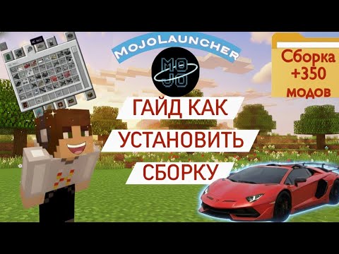 Видео: ГАЙД- КАК УСТАНОВИТЬ ЛЮБУЮ СБОРКУ В MojoLauncher