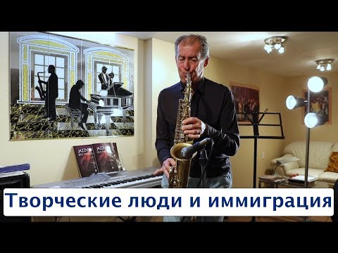 Видео: ЭМИГРАНТСКИЕ ИСТОРИИ. Как выжить творческому человеку за границей. Ефим Пустильник. Efim Pustilnik.
