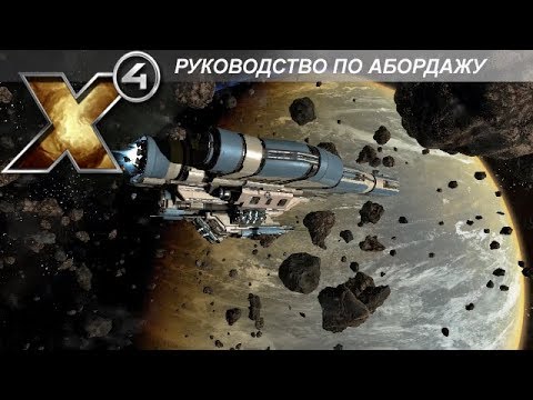 Видео: X4 Foundations: Руководство по Абордажу