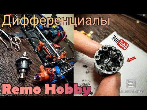 Видео: Дифференциалы Remo Hobby 1/16