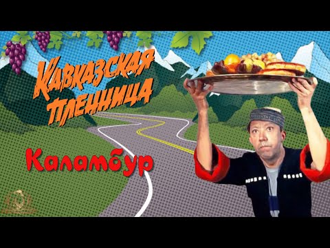 Видео: КАВКАЗСКАЯ ПЛЕННИЦА - КАЛАМБУР - Весёлое Слад-Шоу для Поздравлений