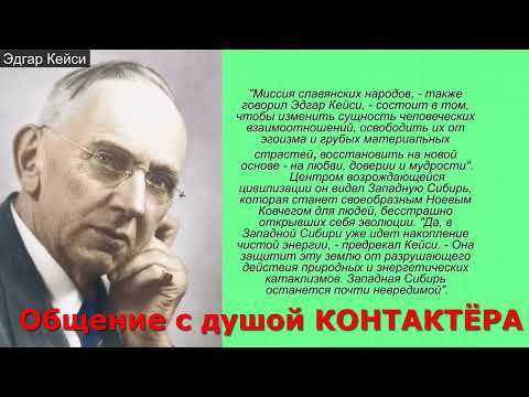 Видео: ЭДГАР КЕЙСИ / ОБЩЕНИЕ С ДУШОЙ / ЧЕННЕЛИНГ.