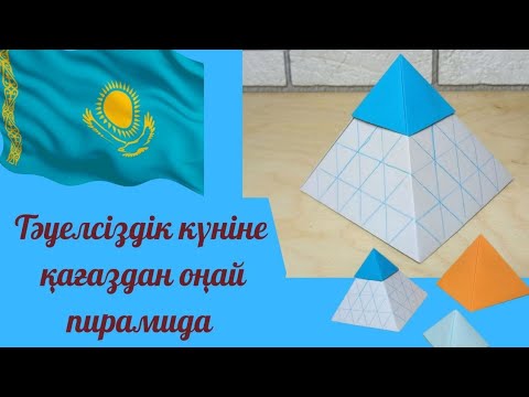 Видео: Тәуелсіздік күніне Астана пирамидасы. Пирамида из бумаги. День независимости.