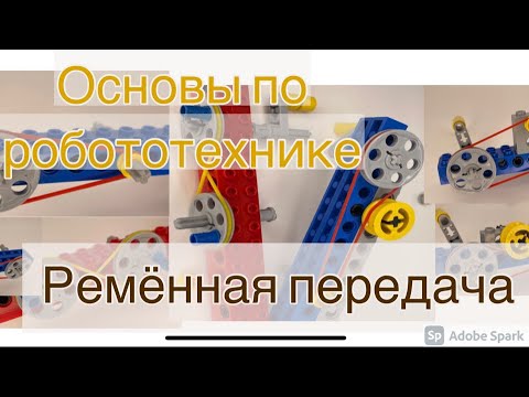 Видео: Ремённая передача. Основы робототехники.