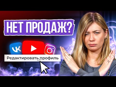 Видео: Нет Продаж: Основные ошибки в соцсетях