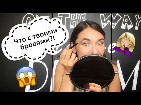 Видео: Хватит пугать прохожих! Топ-8 ошибок макияжа бровей.