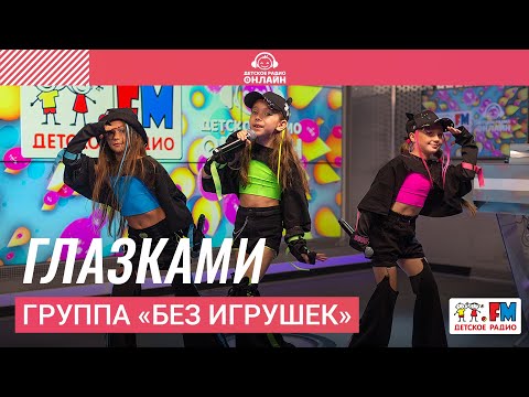 Видео: Группа «Без игрушек» - Глазками (Выступление на Детском радио)